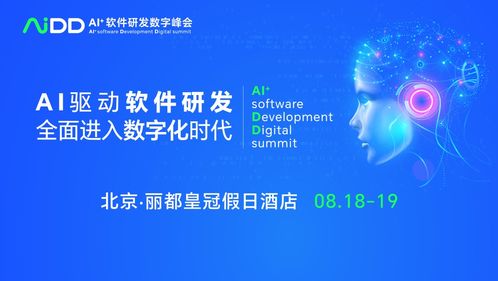 大咖云集，AI软件研发数字AIDD峰会即将启航 — 8.18聚焦人工智能基础软件开发